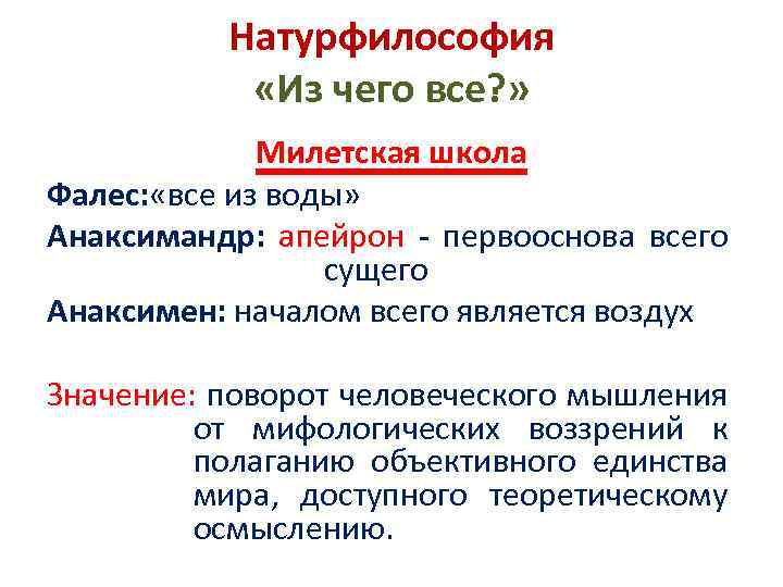 Натурфилософия «Из чего все? » Милетская школа Фалес: «все из воды» Анаксимандр: апейрон -
