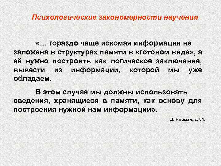 Психологические закономерности научения «… гораздо чаще искомая информация не заложена в структурах памяти в