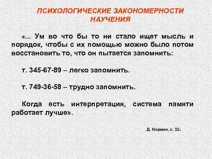 ПСИХОЛОГИЧЕСКИЕ ЗАКОНОМЕРНОСТИ НАУЧЕНИЯ Ум во что бы то ни стало ищет мысль и порядок,