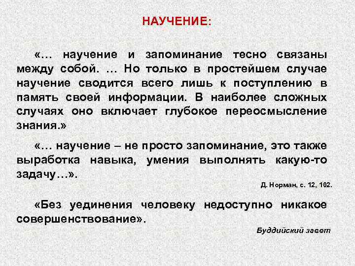 НАУЧЕНИЕ: «… научение и запоминание тесно связаны между собой. … Но только в простейшем