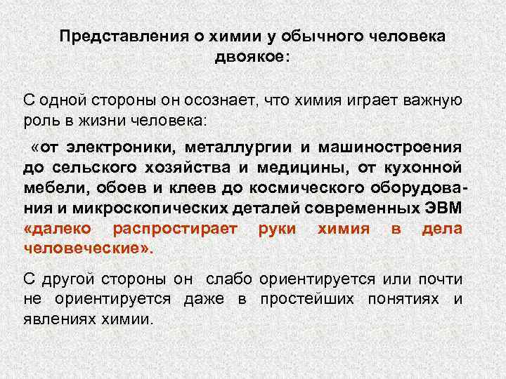 Представления о химии у обычного человека двоякое: С одной стороны он осознает, что химия