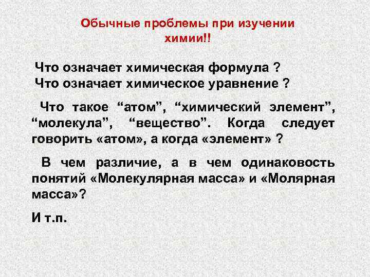 Обычные проблемы при изучении химии!! Что означает химическая формула ? Что означает химическое уравнение