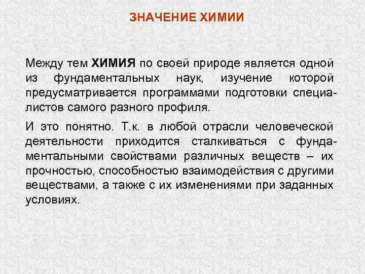 ЗНАЧЕНИЕ ХИМИИ Между тем ХИМИЯ по своей природе является одной из фундаментальных наук, изучение