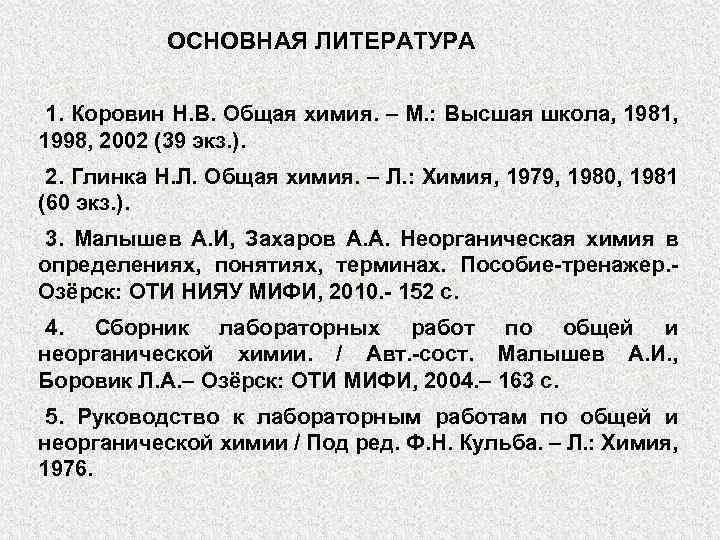 ОСНОВНАЯ ЛИТЕРАТУРА 1. Коровин Н. В. Общая химия. – М. : Высшая школа, 1981,