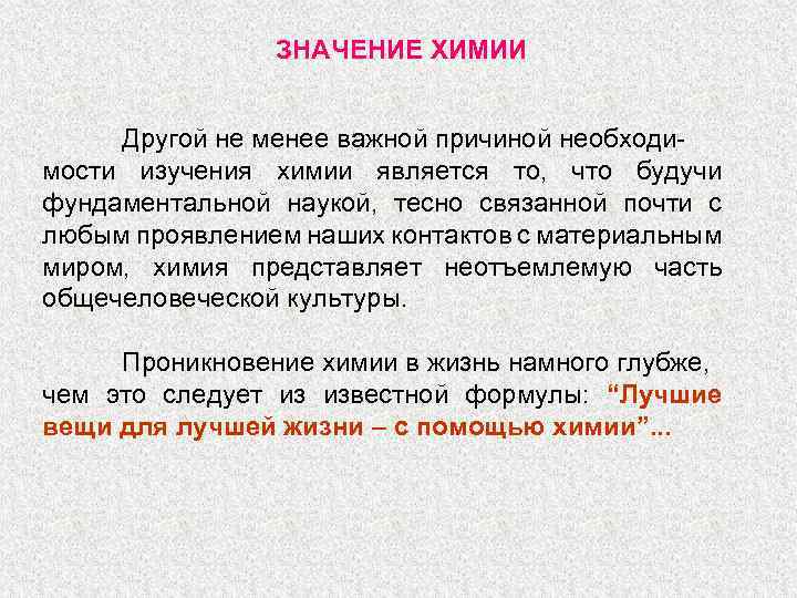 ЗНАЧЕНИЕ ХИМИИ Другой не менее важной причиной необходимости изучения химии является то, что будучи
