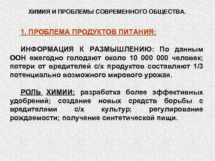 ХИМИЯ И ПРОБЛЕМЫ СОВРЕМЕННОГО ОБЩЕСТВА. 1. ПРОБЛЕМА ПРОДУКТОВ ПИТАНИЯ: ИНФОРМАЦИЯ К РАЗМЫШЛЕНИЮ: По данным