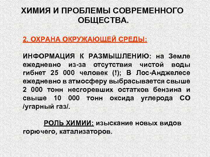 ХИМИЯ И ПРОБЛЕМЫ СОВРЕМЕННОГО ОБЩЕСТВА. 2. ОХРАНА ОКРУЖАЮЩЕЙ СРЕДЫ: ИНФОРМАЦИЯ К РАЗМЫШЛЕНИЮ: на Земле