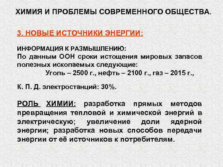 ХИМИЯ И ПРОБЛЕМЫ СОВРЕМЕННОГО ОБЩЕСТВА. 3. НОВЫЕ ИСТОЧНИКИ ЭНЕРГИИ: ИНФОРМАЦИЯ К РАЗМЫШЛЕНИЮ: По данным