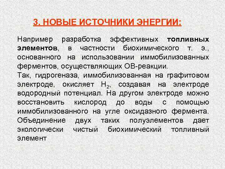 3. НОВЫЕ ИСТОЧНИКИ ЭНЕРГИИ: Например разработка эффективных топливных элементов, в частности биохимического т. э.