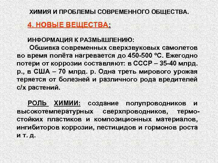 ХИМИЯ И ПРОБЛЕМЫ СОВРЕМЕННОГО ОБЩЕСТВА. 4. НОВЫЕ ВЕЩЕСТВА: ИНФОРМАЦИЯ К РАЗМЫШЛЕНИЮ: Обшивка современных сверхзвуковых