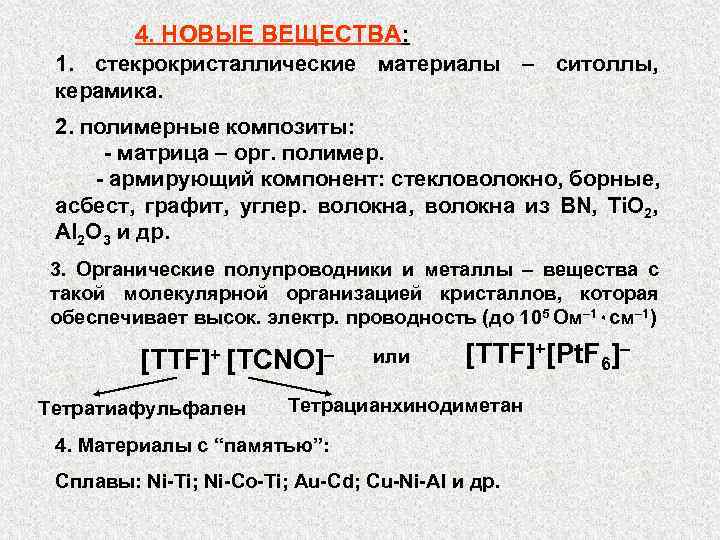 4. НОВЫЕ ВЕЩЕСТВА: 1. стекрокристаллические материалы – ситоллы, керамика. 2. полимерные композиты: - матрица