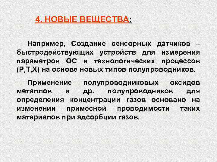 4. НОВЫЕ ВЕЩЕСТВА: Например, Создание сенсорных датчиков – быстродействующих устройств для измерения параметров ОС