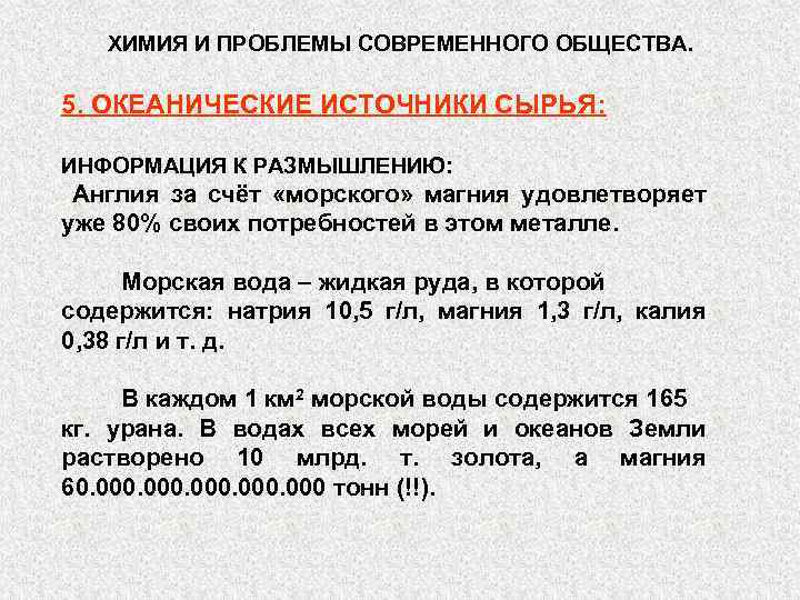 ХИМИЯ И ПРОБЛЕМЫ СОВРЕМЕННОГО ОБЩЕСТВА. 5. ОКЕАНИЧЕСКИЕ ИСТОЧНИКИ СЫРЬЯ: ИНФОРМАЦИЯ К РАЗМЫШЛЕНИЮ: Англия за