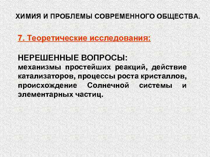 ХИМИЯ И ПРОБЛЕМЫ СОВРЕМЕННОГО ОБЩЕСТВА. 7. Теоретические исследования: НЕРЕШЕННЫЕ ВОПРОСЫ: механизмы простейших реакций, действие