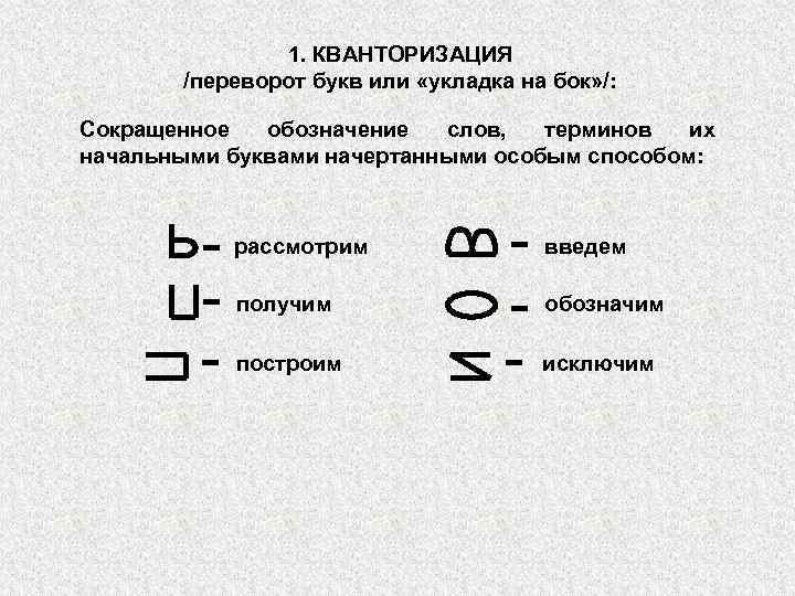 1. КВАНТОРИЗАЦИЯ /переворот букв или «укладка на бок» /: Сокращенное обозначение слов, терминов их