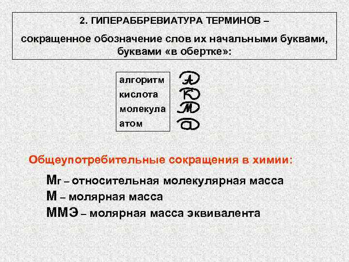 2. ГИПЕРАББРЕВИАТУРА ТЕРМИНОВ – сокращенное обозначение слов их начальными буквами, буквами «в обертке» :