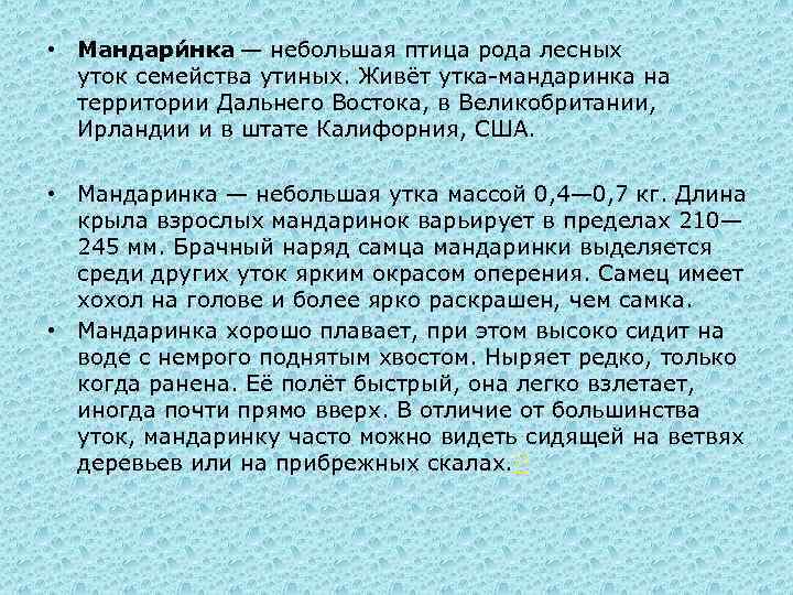  • Мандари нка — небольшая птица рода лесных уток семейства утиных. Живёт утка-мандаринка