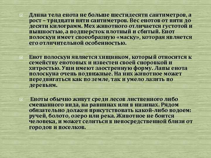  Длина тела енота не больше шестидесяти сантиметров, а рост – тридцати пяти сантиметров.