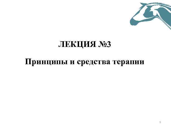 ЛЕКЦИЯ № 3 Принципы и средства терапии 1 