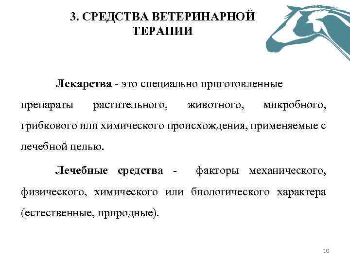 3. СРЕДСТВА ВЕТЕРИНАРНОЙ ТЕРАПИИ Лекарства это специально приготовленные препараты растительного, животного, микробного, грибкового или