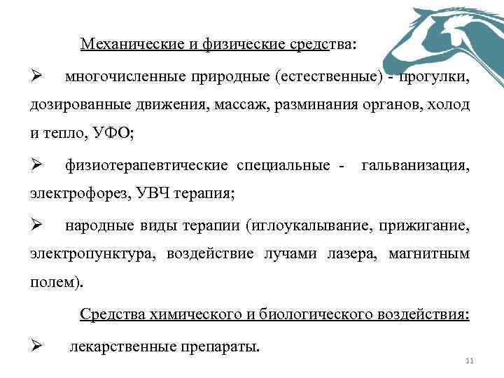 Механические и физические средства: Ø многочисленные природные (естественные) прогулки, дозированные движения, массаж, разминания органов,