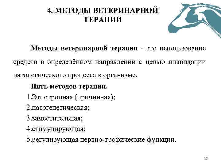 4. МЕТОДЫ ВЕТЕРИНАРНОЙ ТЕРАПИИ Методы ветеринарной терапии это использование средств в определённом направлении с