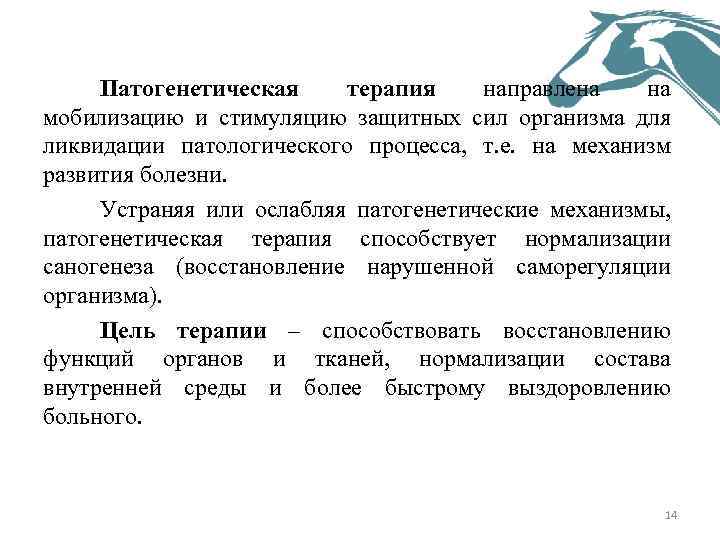 Патогенетическая терапия направлена на мобилизацию и стимуляцию защитных сил организма для ликвидации патологического процесса,