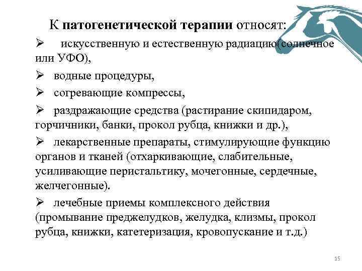 К патогенетической терапии относят: Ø искусственную и естественную радиацию(солнечное или УФО), Ø водные процедуры,
