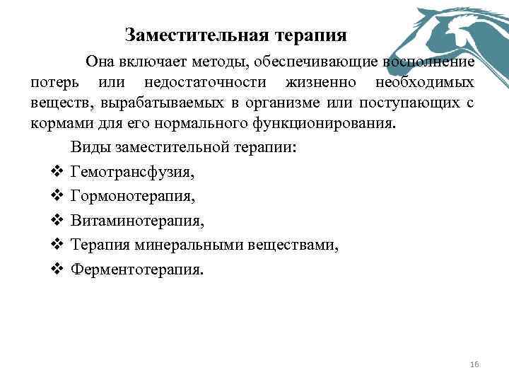 Заместительная терапия Она включает методы, обеспечивающие восполнение потерь или недостаточности жизненно необходимых веществ, вырабатываемых