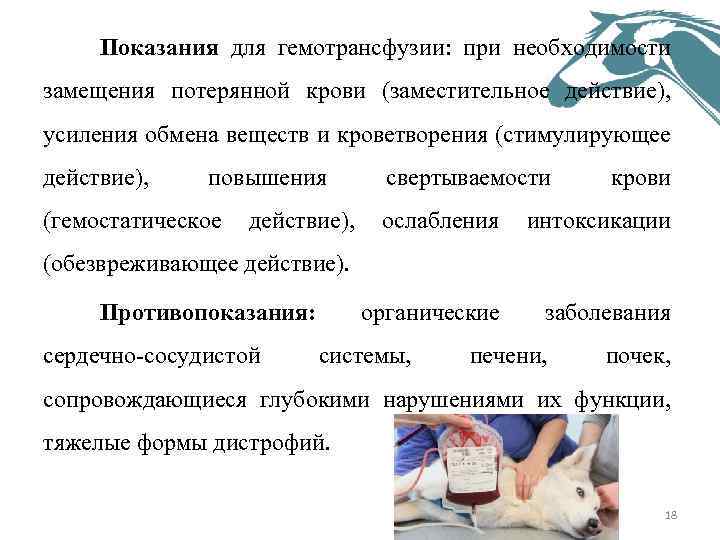 Показания для гемотрансфузии: при необходимости замещения потерянной крови (заместительное действие), усиления обмена веществ и