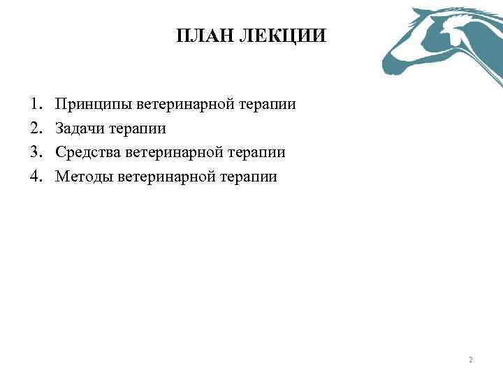 ПЛАН ЛЕКЦИИ 1. 2. 3. 4. Принципы ветеринарной терапии Задачи терапии Средства ветеринарной терапии