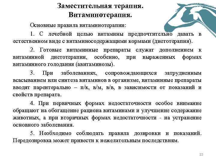 Заместительная терапия. Витаминотерапия. Основные правила витаминотерапии: 1. С лечебной целью витамины предпочтительно давать в