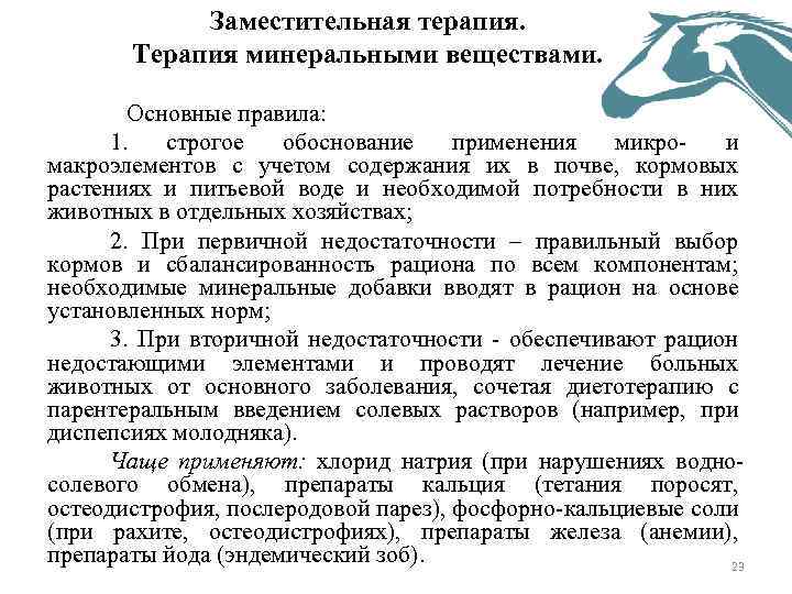 Заместительная терапия. Терапия минеральными веществами. Основные правила: 1. строгое обоснование применения микро и макроэлементов
