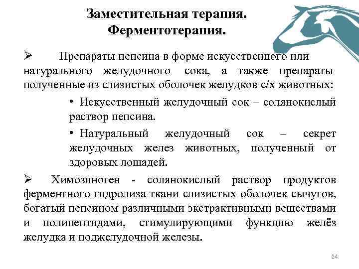 Заместительная терапия. Ферментотерапия. Ø Препараты пепсина в форме искусственного или натурального желудочного сока, а