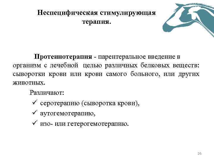 Неспецифическая стимулирующая терапия. Протеинотерапия парентеральное введение в организм с лечебной целью различных белковых веществ:
