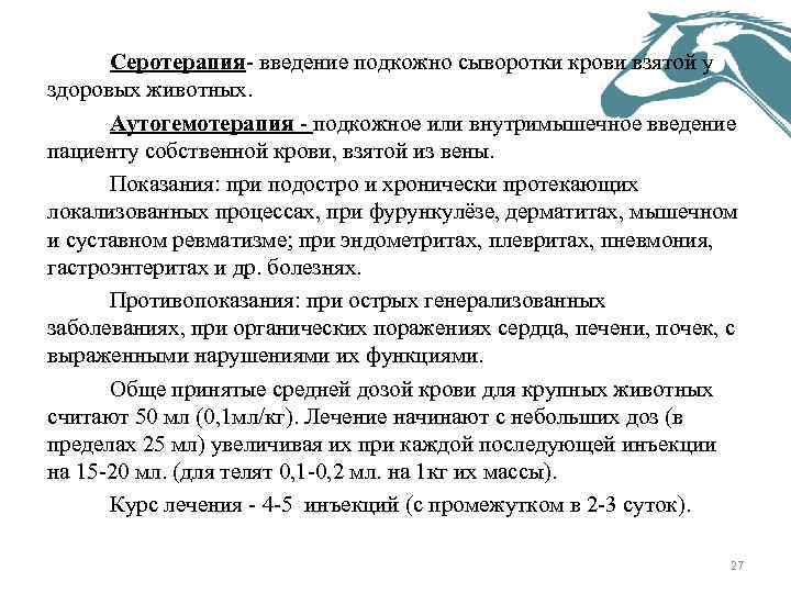 Серотерапия- введение подкожно сыворотки крови взятой у здоровых животных. Аутогемотерапия подкожное или внутримышечное введение