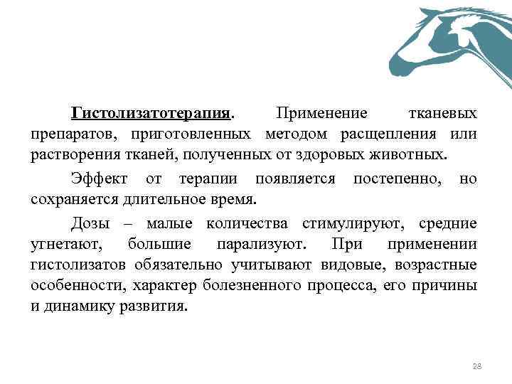 Гистолизатотерапия. Применение тканевых препаратов, приготовленных методом расщепления или растворения тканей, полученных от здоровых животных.