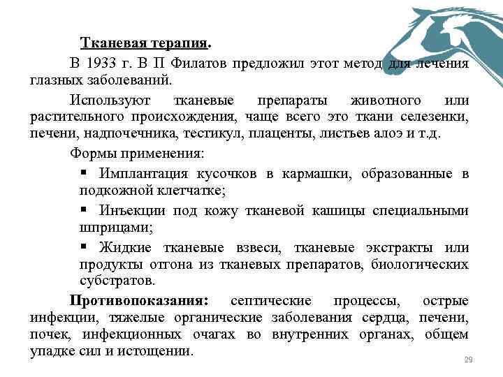 Тканевая терапия. В 1933 г. В П Филатов предложил этот метод для лечения глазных