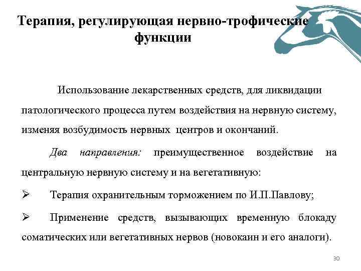 Терапия, регулирующая нервно-трофические функции Использование лекарственных средств, для ликвидации патологического процесса путем воздействия на