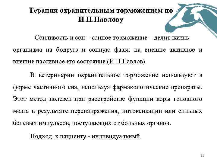 Терапия охранительным торможением по И. П. Павлову Сонливость и сон – сонное торможение –