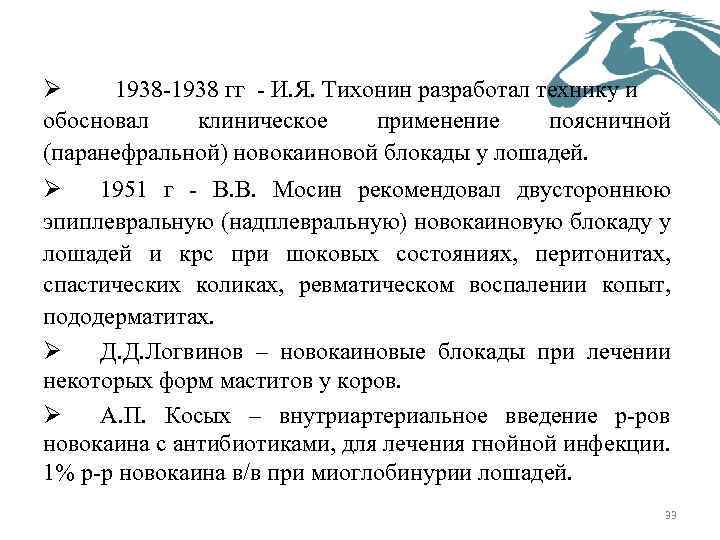 Ø 1938 гг И. Я. Тихонин разработал технику и обосновал клиническое применение поясничной (паранефральной)