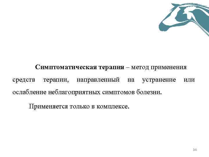Симптоматическая терапия – метод применения средств терапии, направленный на устранение или ослабление неблагоприятных симптомов