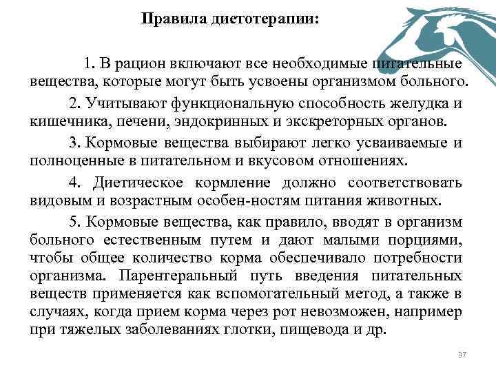 Правила диетотерапии: 1. В рацион включают все необходимые питательные вещества, которые могут быть усвоены