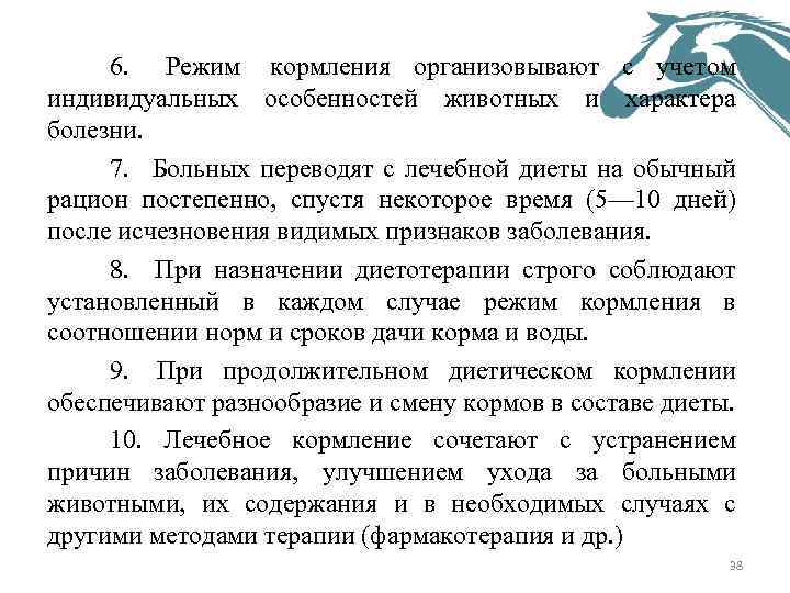 6. Режим кормления организовывают с учетом индивидуальных особенностей животных и характера болезни. 7. Больных