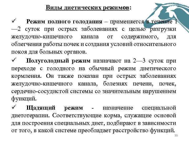 Виды диетических режимов: ü Режим полного голодания – применяется в течение 1 — 2