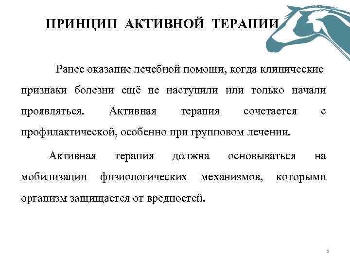 ПРИНЦИП АКТИВНОЙ ТЕРАПИИ Ранее оказание лечебной помощи, когда клинические признаки болезни ещё не наступили