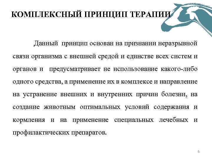 КОМПЛЕКСНЫЙ ПРИНЦИП ТЕРАПИИ Данный принцип основан на признании неразрывной связи организма с внешней средой