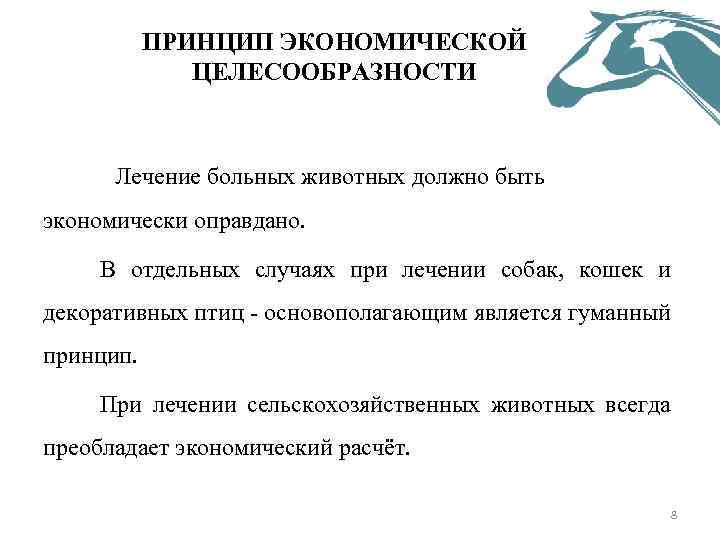 ПРИНЦИП ЭКОНОМИЧЕСКОЙ ЦЕЛЕСООБРАЗНОСТИ Лечение больных животных должно быть экономически оправдано. В отдельных случаях при