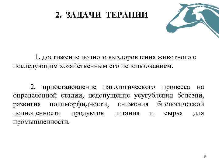 2. ЗАДАЧИ ТЕРАПИИ 1. достижение полного выздоровления животного с последующим хозяйственным его использованием. 2.