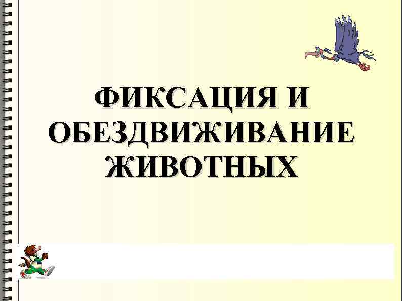 ФИКСАЦИЯ И ОБЕЗДВИЖИВАНИЕ ЖИВОТНЫХ 